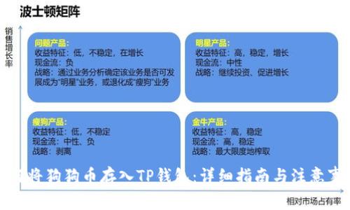 如何将狗狗币存入TP钱包：详细指南与注意事项