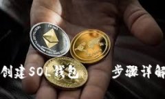 如何用麦子钱包创建SOL钱