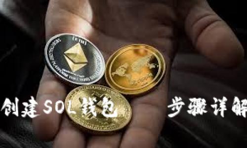 如何用麦子钱包创建SOL钱包 – 步骤详解及常见问题解答