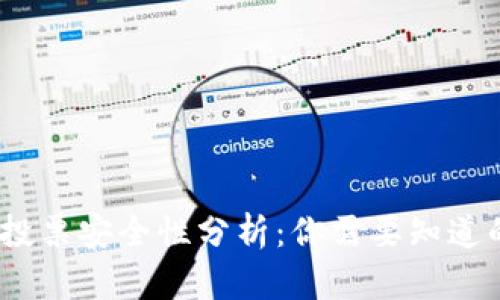 TP钱包冻结投票安全性分析：你需要知道的5个关键点