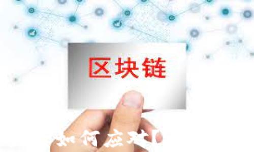 
钱包USDT被盗后如何应对？避免损失的有效措施