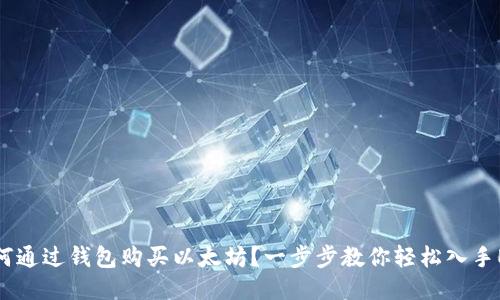 如何通过钱包购买以太坊？一步步教你轻松入手ETH