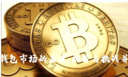 TP钱包市场的未来：机遇与挑战并存