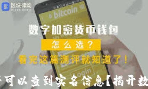 
USDT钱包地址是否可以查到实名信息？揭开数字货币的隐秘面纱
