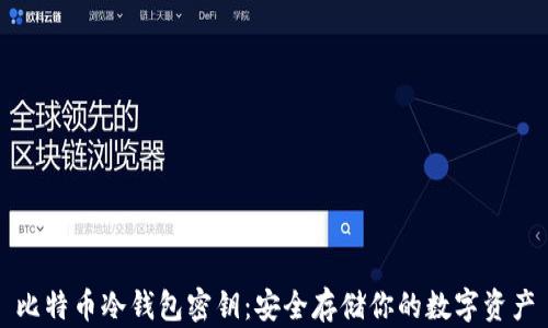 
比特币冷钱包密钥：安全存储你的数字资产