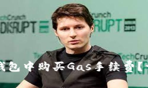 怎样在TP钱包中购买Gas手续费？详解全流程