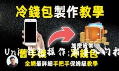 深入解析 Uni 钱包操作：新
