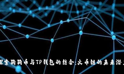 探索狗狗币与TP钱包的结合：火币链的未来潜力