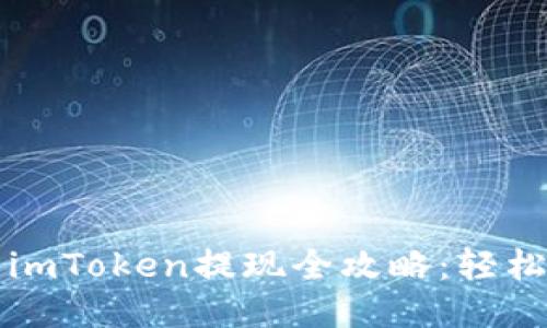 以太坊钱包imToken提现全攻略：轻松操作不迷路