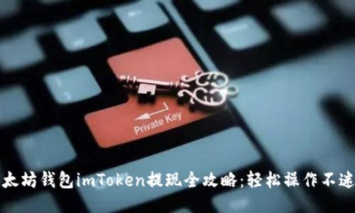 以太坊钱包imToken提现全攻略：轻松操作不迷路