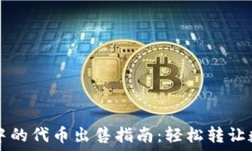   
TP钱包中的代币出售指南：轻松转让数字资产