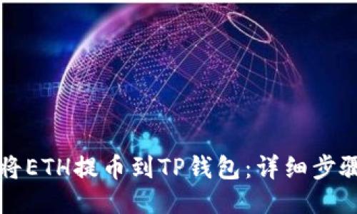如何将ETH提币到TP钱包：详细步骤指南