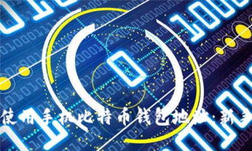 如何安全使用手机比特币钱包地址：新手入门指南