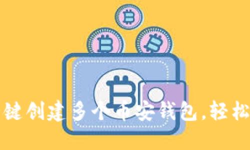 如何使用TP一键创建多个币安钱包，轻松管理加密资产
