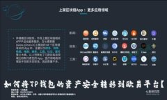 如何将TP钱包的资产安全转