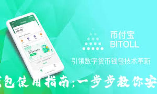  
比特币桌面钱包使用指南：一步步教你安全管理比特币
