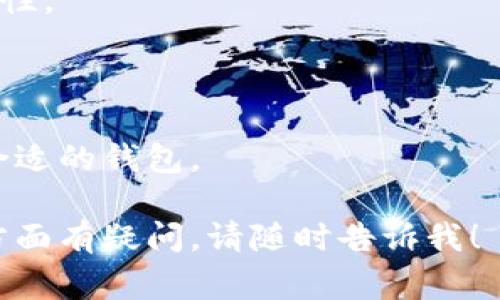 比特币的钱包通常被称为“数字钱包”或“加密钱包”。这些钱包可以是软件程序或硬件设备，旨在安全存储、接收和发送比特币等数字货币。下面是一些相关信息：

### 数字钱包的类型

1. **热钱包 (Hot Wallet)**：连接到互联网，方便用户快速进行交易。
2. **冷钱包 (Cold Wallet)**：不连接到互联网，提供更高的安全性。
3. **软件钱包**：可以在计算机或手机上下载并安装的应用程序。
4. **硬件钱包**：专门的物理设备，用于安全存储私钥。

每种钱包类型都有其优点和缺点，用户可以根据自己的需求选择合适的钱包。

如果您需要更多关于比特币钱包的信息，或者对数字货币的其他方面有疑问，请随时告诉我！