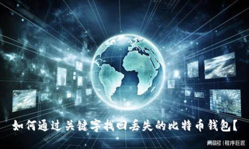 如何通过关键字找回丢失的比特币钱包？