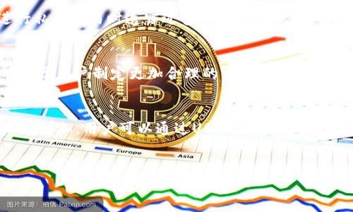 
  如何将TP钱包中的资产兑换成USDT？ / 

相关关键词
 guanjianci TP钱包, USDT, 数字货币, 资产兑换 /guanjianci 

内容主体大纲
1. TP钱包简介
   - TP钱包的功能和特点
   - TP钱包在数字货币交易中的地位

2. USDT简介
   - USDT的定义和用途
   - USDT的市场表现

3. 常见的USDT兑换方式
   - 交易所兑换
   - P2P兑换
   - 钱包内部兑现

4. 如何将TP钱包资产兑换为USDT的步骤
   - 第一步：准备工作
   - 第二步：选择兑换平台
   - 第三步：完成兑换
   - 第四步：确认交易

5. TDP钱包与USDT的安全性分析
   - TP钱包的安全保护措施
   - USDT的风险因素

6. 常见问题及解答
   - Q1: 为什么选择USDT作为数字货币的兑换方式？
   - Q2: TP钱包和其他钱包的比较？
   - Q3: 兑换USDT时是否会产生手续费？
   - Q4: 如何保证兑换过程的安全性？
   - Q5: USDT的市场动态如何影响我的兑换决策？
   - Q6: 能否在TP钱包内直接使用USDT进行交易？

---

TP钱包简介
TP钱包是一款热门的数字货币钱包，提供多种数字资产的管理功能。它的设计旨在使用户能够便捷地接口区块链网络，随时随地管理其资产。TP钱包支持多种类型的数字货币，尤其是以ETH和ERC20代币为主，逐渐成为越来越多用户的首选钱包之一。其界面友好，操作简单，使得即便是数字货币新手也能轻松上手。

TP钱包的特点包括但不限于：高度的安全性、多币种支持、便捷的交换功能以及优良的用户体验。此外，TP钱包的一大亮点在于它的去中心化特点，用户可以完全掌控自己的私钥和资产而无需依赖中心化平台。这种机制让资产管理变得更加透明和安全，让用户无后顾之忧。

USDT简介
USDT（Tether）是一种与美元挂钩的稳定币，广泛应用于数字货币市场，由于其相对稳定的价值，USDT成为了许多交易者和投资者的首选工具。与波动性较大的其他数字货币相比，USDT的优势在于提供了一种安全的存储价值的方式，尤其是在市场不稳定时期，能够有效减少交易风险。

USDT在多个交易所都有广泛的支持，同时也为区块链项目提供了很多实际应用场景，使得资金流动更加顺畅。许多用户在交易过程中选择USDT作为流动资金，也是因为它能够保障资金的安全性，同时支持各类跨平台交换。

常见的USDT兑换方式
兑换USDT的方式多种多样，以下是几种常见的方法：
ul
    listrong交易所兑换：/strong 用户可以通过各大数字货币交易所直接用法定货币或其他数字货币兑换USDT，一般手续费相对较低，且兑换速度快。/li
    listrongP2P兑换：/strong 这是通过人与人之间的直接交易，用户可以通过P2P平台找到愿意出售USDT的卖家，进行协商和交易。/li
    listrong钱包内部兑现：/strong 有些钱包支持直接在内部进行资产兑换，比如TP钱包自主的兑换平台，用户可以直接在钱包内部完成USDT的转换。/li
/ul

如何将TP钱包资产兑换为USDT的步骤
为了将TP钱包中的资产兑换为USDT，用户可以按照以下步骤进行操作：
ul
    listrong第一步：准备工作：/strong在进行兑换前，确保你拥有足够的资产，并且已在TP钱包中完成身份验证以满足交易所的要求。确保你的TP钱包版本是最新的，并了解当前的市场汇率。/li
    listrong第二步：选择兑换平台：/strong根据个人习惯选择合适的交易平台，常用的有火币、OKEx等大型交易所，或者直接使用TP钱包的内部对换功能。/li
    listrong第三步：完成兑换：/strong进入选择好的平台后，按照平台的指引，输入要兑换的金额和选择的资产，确认信息无误后提交订单。/li
    listrong第四步：确认交易：/strong提交后需等待平台的确认，确认完成后，你即可在TP钱包查看到相关的USDT资产。/li
/ul

TDP钱包与USDT的安全性分析
TP钱包的安全性设计非常出色，采用多重加密技术、冷钱包存储资产及用户私钥等多重保护措施。然而，用户仍需时刻保持警觉，以防网络钓鱼及其他潜在威胁。

与其他数字货币相比，USDT也有其特定风险，如中心化风险。不过很多用户因其稳定属性选择使用USDT，因此在进行大额交易时应做好资产防护，建议使用小额多次交易的方式来降低风险。

常见问题及解答
h4Q1: 为什么选择USDT作为数字货币的兑换方式？/h4
USDT被广大用户所选择的原因主要在于其相对稳定性。由于USDT与美元挂钩，使得它在数字货币波动频繁的市场中提供了一种安全的避风港。用户在进行交易时，可以通过持有USDT暧昧避免因其他数字资产的波动导致的损失。此外，USDT的流动性很好，几乎所有主流交易所均支持USDT的买卖，方便用户随时进行资产兑换。

h4Q2: TP钱包和其他钱包的比较？/h4
TP钱包与其他钱包相比，最大的特点是用户能完全掌控私钥，属于去中心化的钱包。相对于某些中心化钱包，TP钱包在安全性上有着更大的优势，特别是在用户隐私保护上，有助于减少被黑客攻击的概率。不过，TP钱包的使用门槛相对较高，部分初学者可能需要更多的时间适应。其他一些如Trust Wallet、Coinbase等钱包也各有特点，用户在选择的同时建议考虑到个人需求与使用习惯。

h4Q3: 兑换USDT时是否会产生手续费？/h4
兑换USDT时，通常会产生手续费。手续费的具体金额会根据使用的平台、兑换的金额和所选择的交易方式而有所不同。像交易所一般会收取交易手续费，而P2P交易可能根据双方协商来确定。在进行兑换前，建议用户仔细查看相关费用说明，以避免意外支出。

h4Q4: 如何保证兑换过程的安全性？/h4
为了保证兑换过程的安全性，用户需要选择信誉良好且安全性高的兑换平台。使用前，确保平台的SSL证书有效。此外，不要轻易点击来自电子邮件或社交媒体的链接，避免进行私人交易时透露过多的个人信息，从而使自己暴露在风险之中。建议采用硬件钱包存储的数字资产，尽量减少网络暴露造成的损失可能性。

h4Q5: USDT的市场动态如何影响我的兑换决策？/h4
USDT的市场动态直观地影响到用户的兑换决策。例如，当市场出现大幅震荡时，USDT可能会成为许多投资者的避险选择。此外，了解USDT在不同交易平台的汇率波动情况，有助于用户制定更加合理的兑换策略，从而在合适的时机来实现资产的保值与增值。

h4Q6: 能否在TP钱包内直接使用USDT进行交易？/h4
是的，TP钱包支持用户直接用USDT进行交易。用户在TP钱包中存储有USDT后，可以通过其内置的交易功能，随时进行数字资产的买卖。此外，很多支持USDT支付的商家也在不断增加，用户可以通过USDT在支持的场所直接消费，使得资产的现金流动更加灵活。

---

以上是一篇关于如何将TP钱包资产兑换为USDT的主题内容大纲和详细写作框架，具体内容在此基础上可进一步丰富发展，达到3500字以上的字数。