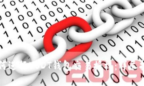 如何进行USDT钱包交易授权：详尽指南