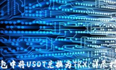 如何在钱包中将USDT兑换为