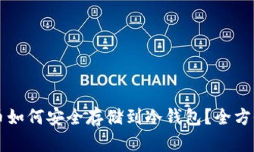 比特币如何安全存储到冷钱包？全方位指南