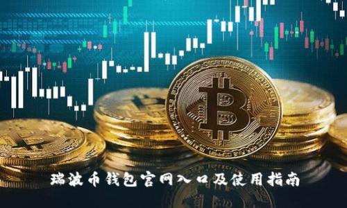瑞波币钱包官网入口及使用指南