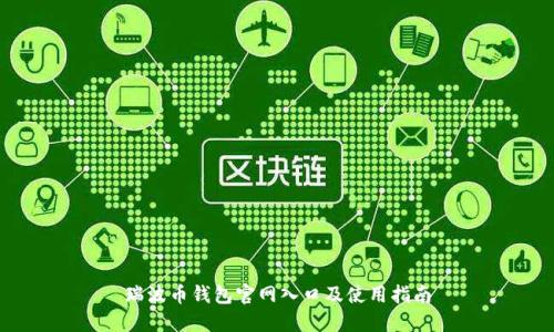 瑞波币钱包官网入口及使用指南
