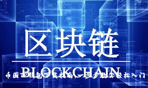 币圈TP钱包下载指南：一步步教你轻松入门