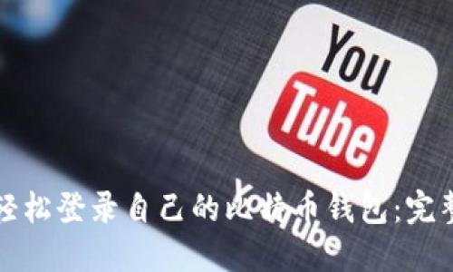 如何轻松登录自己的比特币钱包：完整指南