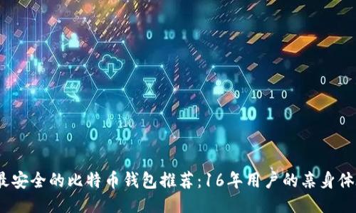 2023年最安全的比特币钱包推荐：16年用户的亲身体验与评测