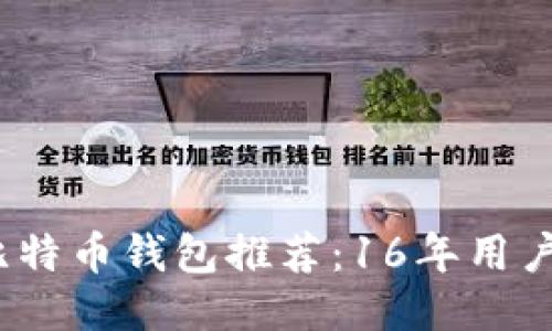 2023年最安全的比特币钱包推荐：16年用户的亲身体验与评测