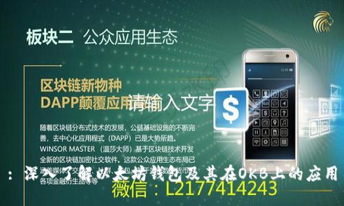 : 深入了解以太坊钱包及其在OKB上的应用