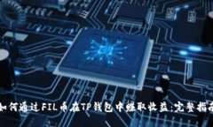 如何通过FIL币在TP钱包中赚