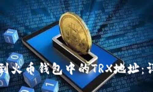 如何找到火币钱包中的TRX地址：详细指南