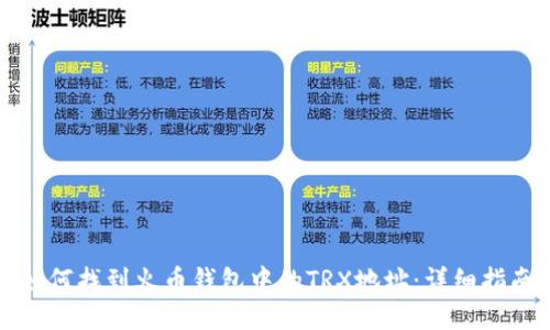 如何找到火币钱包中的TRX地址：详细指南