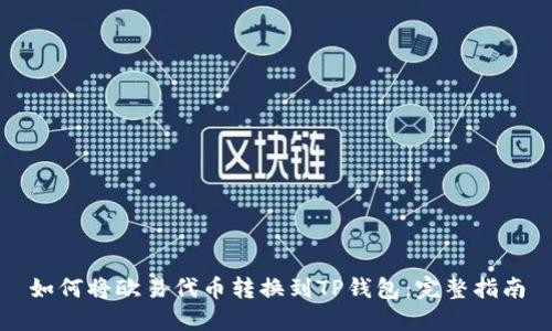 如何将欧易代币转换到TP钱包：完整指南