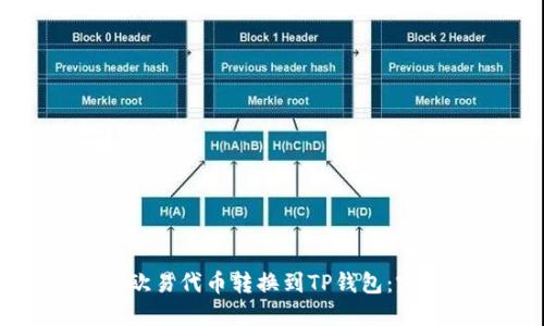 如何将欧易代币转换到TP钱包：完整指南