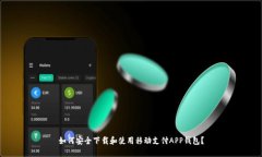 如何安全下载和使用移动