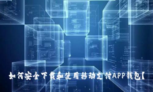 如何安全下载和使用移动支付APP钱包？