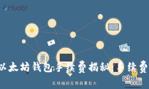 ### 以太坊钱包手续费揭秘：手续费高不高？