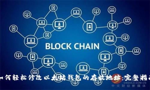 如何轻松修改以太坊钱包的存放地址：完整指南