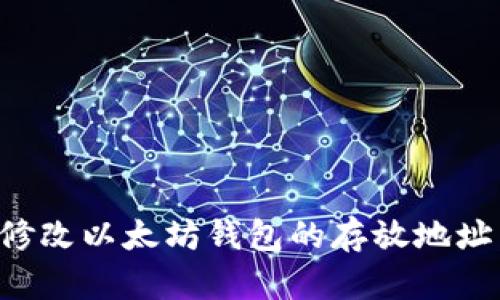 如何轻松修改以太坊钱包的存放地址：完整指南