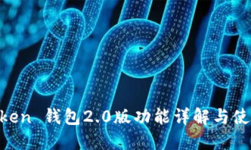 IM Token 钱包2.0版功能详解与使用指南