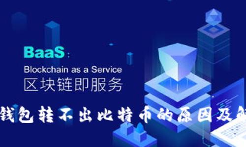比特币钱包转不出比特币的原因及解决方法
