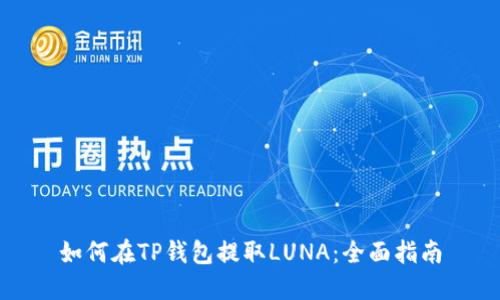 如何在TP钱包提取LUNA：全面指南