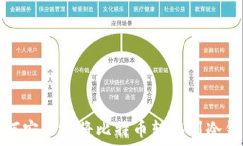   
如何安全地将比特币转移到冷钱包