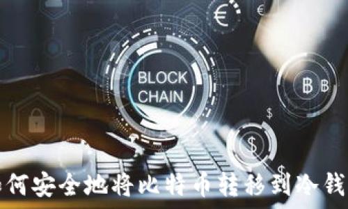   
如何安全地将比特币转移到冷钱包
