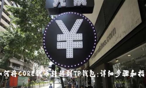 如何将CORE代币转移到TP钱包：详细步骤和指南