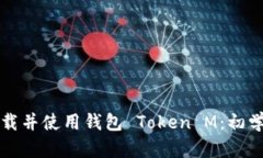 如何下载并使用钱包 Tok
